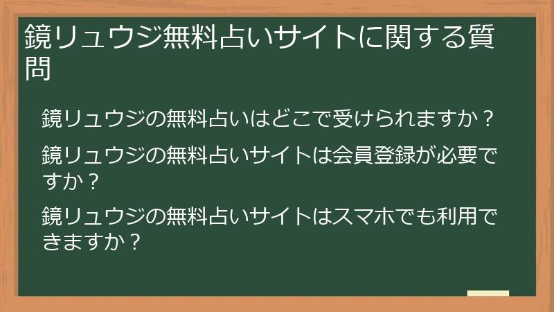 鏡リュウジ無料占いサイトに関する質問