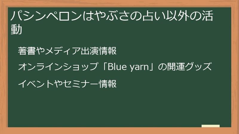 パシンペロンはやぶさの占い以外の活動