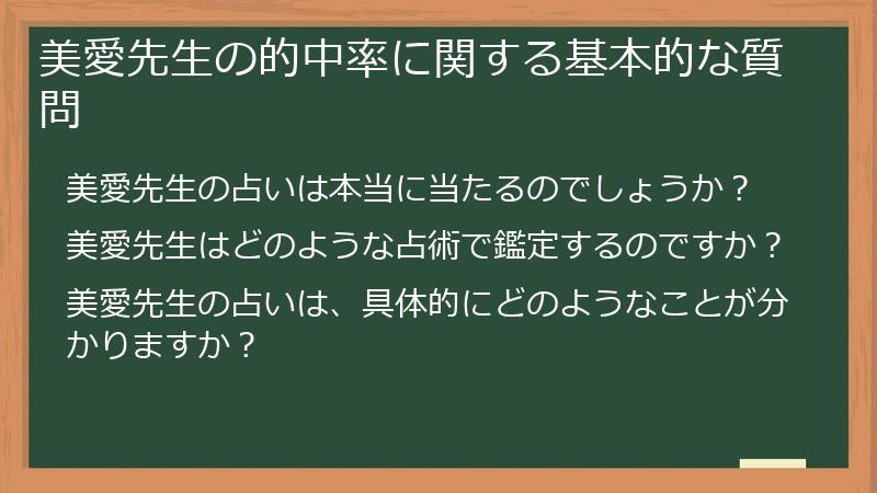 美愛先生の的中率に関する基本的な質問