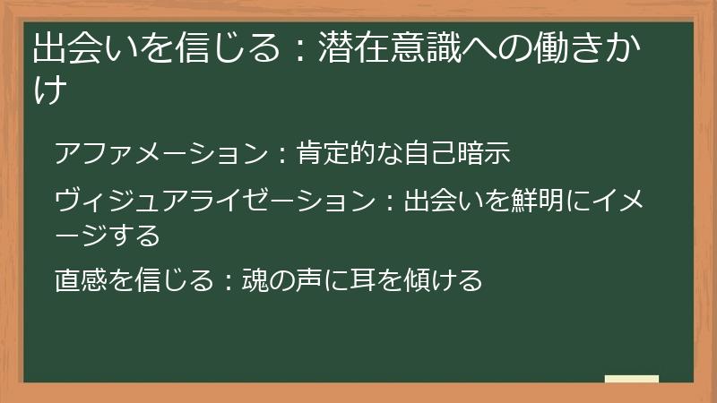 出会いを信じる：潜在意識への働きかけ