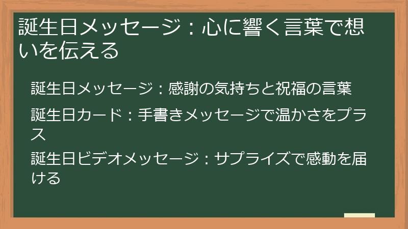 誕生日メッセージ:心に響く言葉で想いを伝える