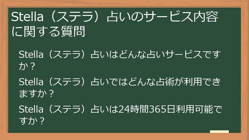 Stella（ステラ）占いのサービス内容に関する質問
