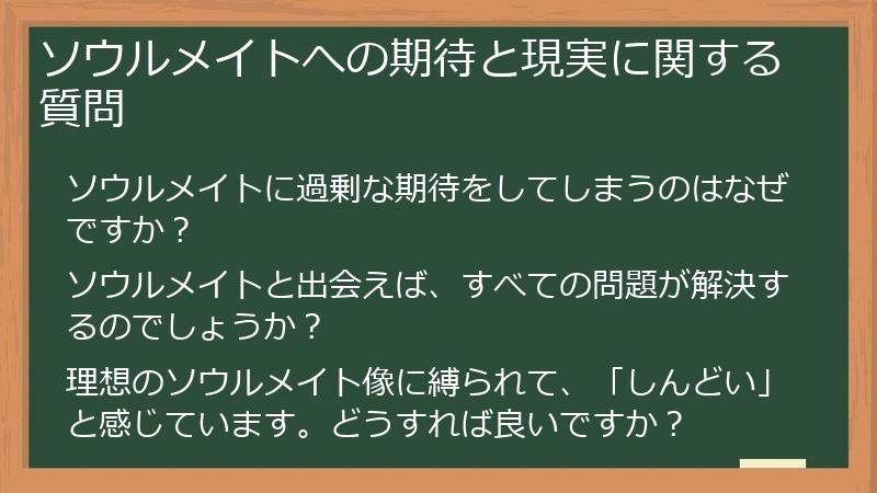 ソウルメイトへの期待と現実に関する質問