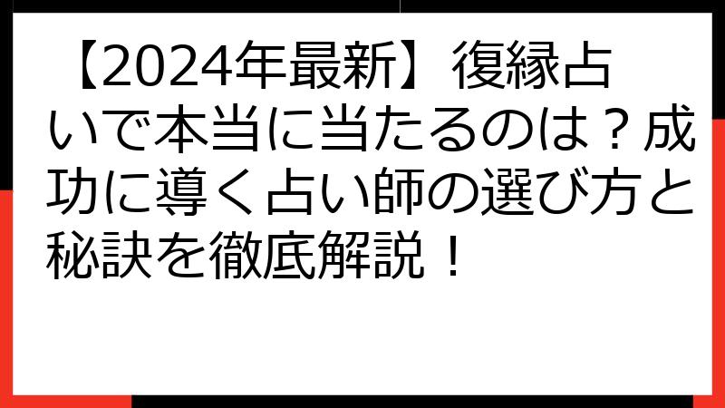 【2024年最新】復縁占いで本当に当たるのは？成功に導く占い師の選び方と秘訣を徹底解説！