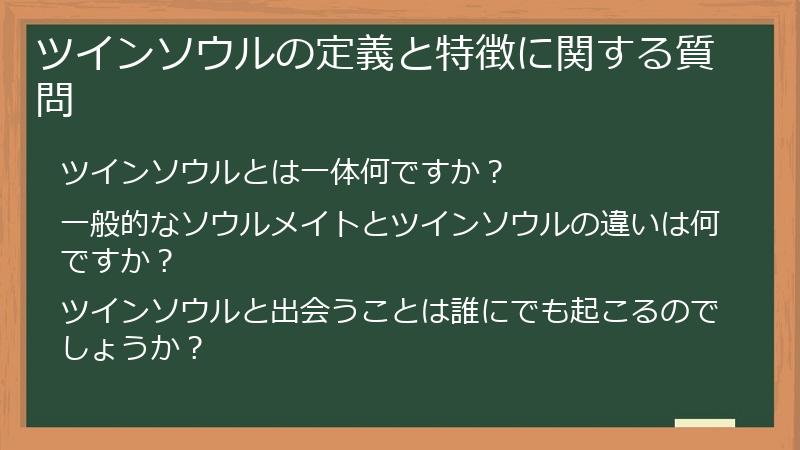 ツインソウルの定義と特徴に関する質問
