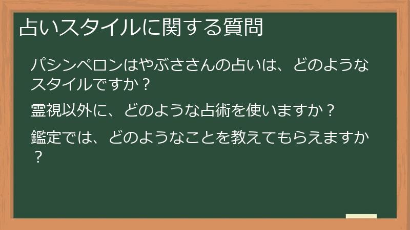 占いスタイルに関する質問