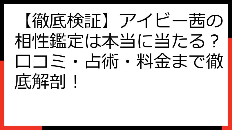 【徹底検証】アイビー茜の相性鑑定は本当に当たる？口コミ・占術・料金まで徹底解剖！