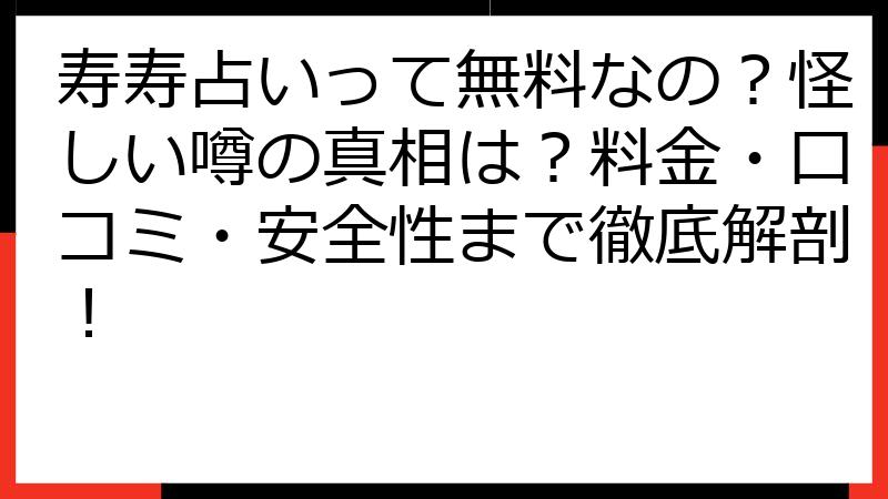 寿寿占いって無料なの？怪しい噂の真相は？料金・口コミ・安全性まで徹底解剖！