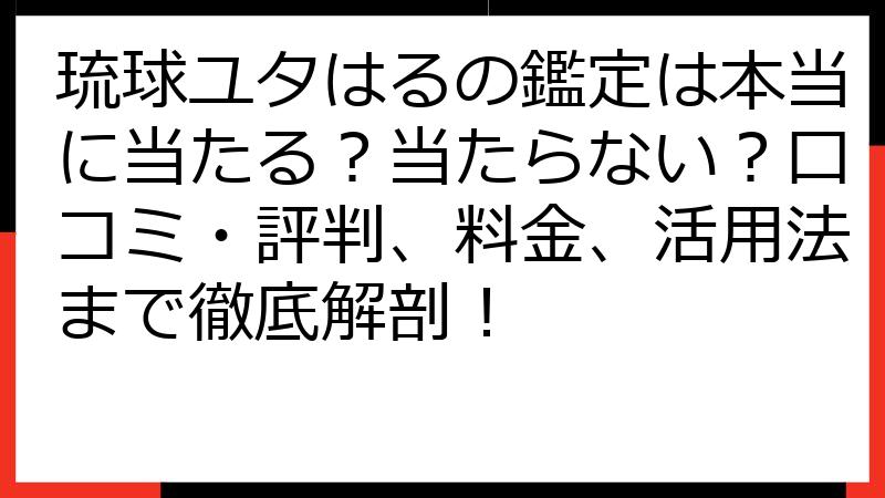 琉球ユタはるの鑑定は本当に当たる？当たらない？口コミ・評判、料金、活用法まで徹底解剖！