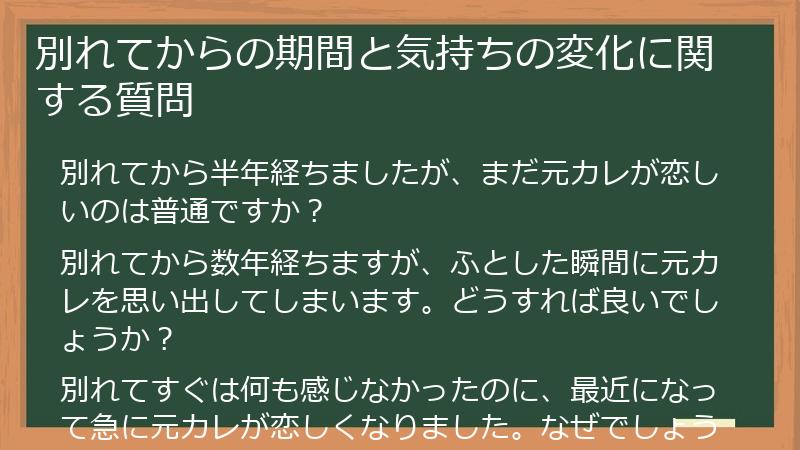 別れてからの期間と気持ちの変化に関する質問