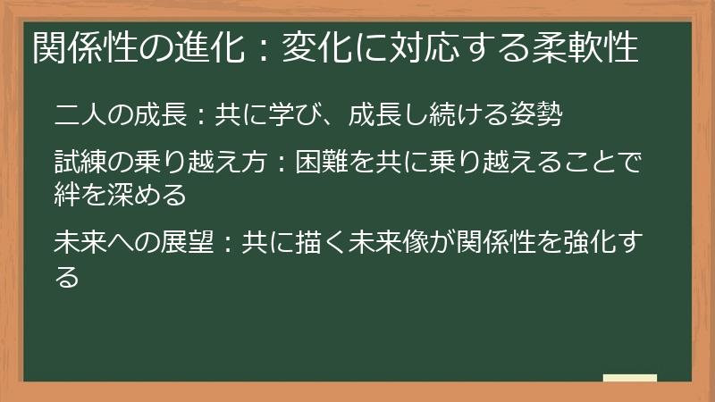 関係性の進化：変化に対応する柔軟性