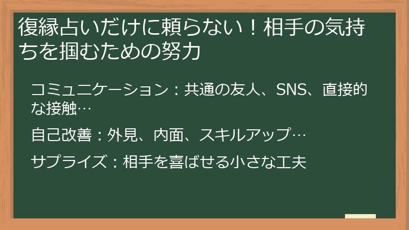 復縁占いだけに頼らない！相手の気持ちを掴むための努力