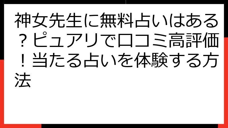 神女先生に無料占いはある？ピュアリで口コミ高評価！当たる占いを体験する方法