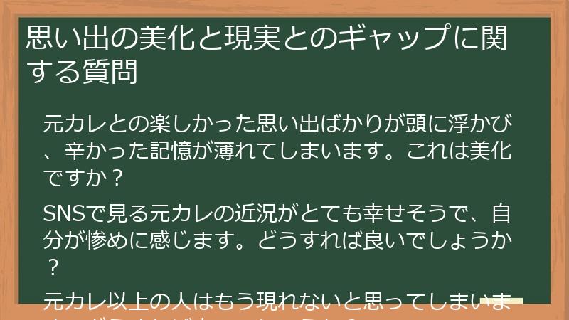 思い出の美化と現実とのギャップに関する質問