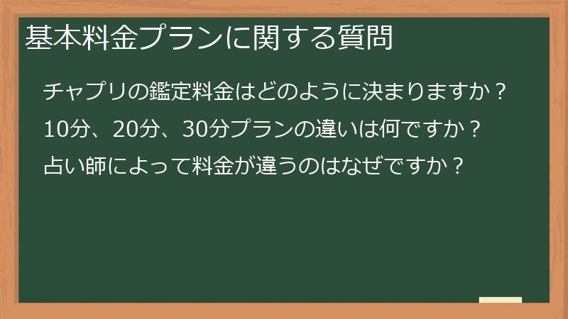 基本料金プランに関する質問