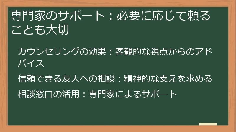 専門家のサポート：必要に応じて頼ることも大切