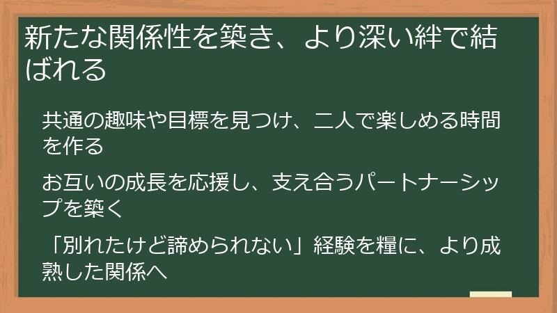 新たな関係性を築き、より深い絆で結ばれる