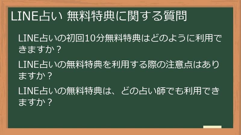 LINE占い 無料特典に関する質問