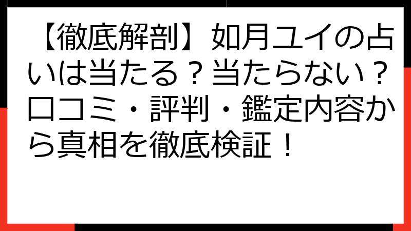 【徹底解剖】如月ユイの占いは当たる？当たらない？口コミ・評判・鑑定内容から真相を徹底検証！