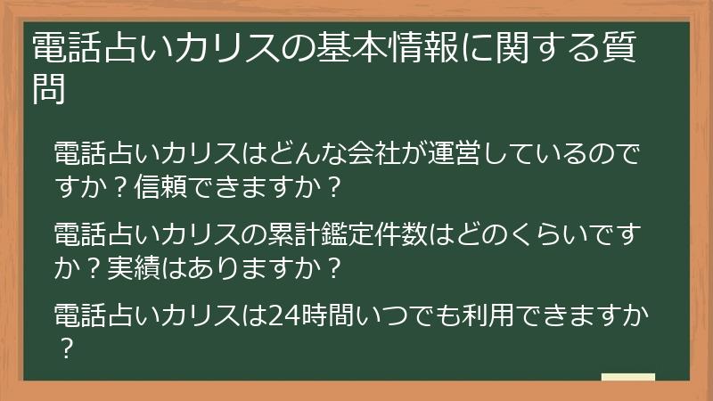 電話占いカリスの基本情報に関する質問