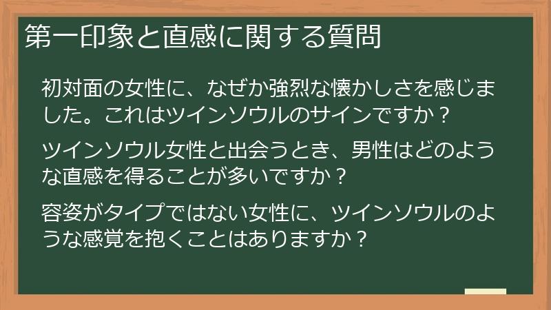 第一印象と直感に関する質問