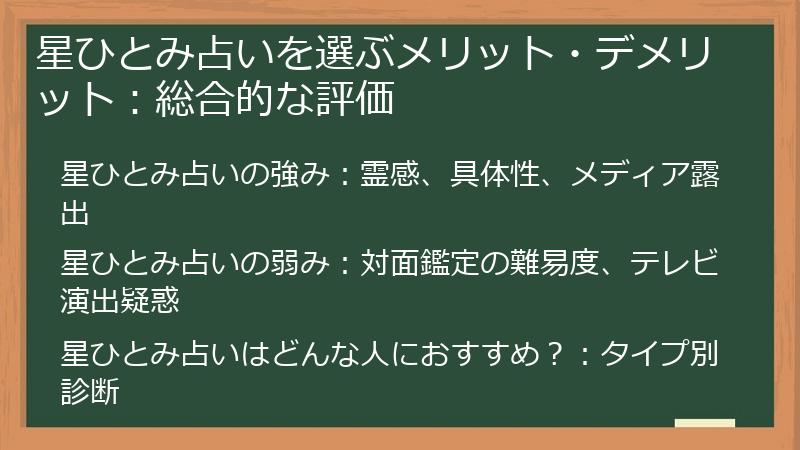 星ひとみ占いを選ぶメリット・デメリット：総合的な評価