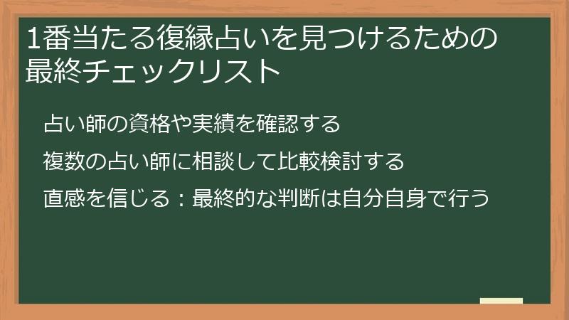 1番当たる復縁占いを見つけるための最終チェックリスト