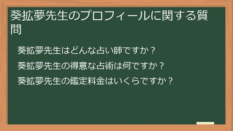 葵拡夢先生のプロフィールに関する質問