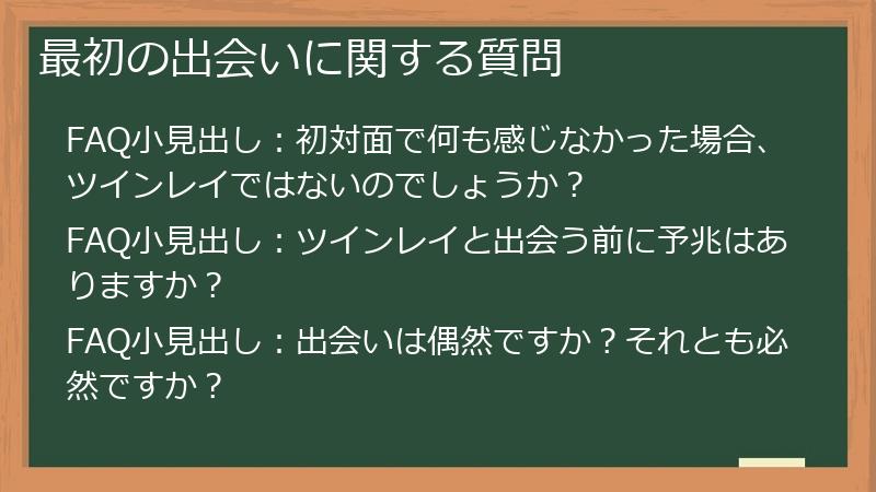 最初の出会いに関する質問