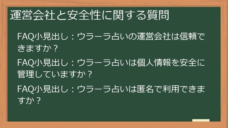 運営会社と安全性に関する質問