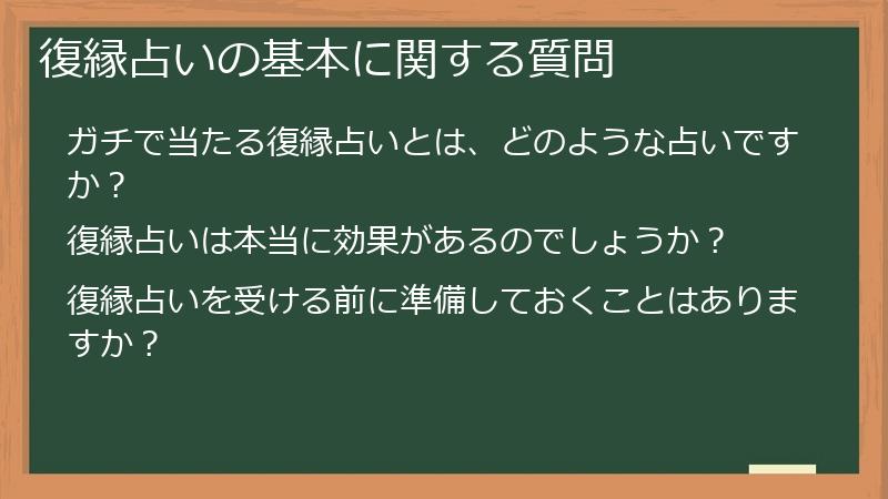 復縁占いの基本に関する質問