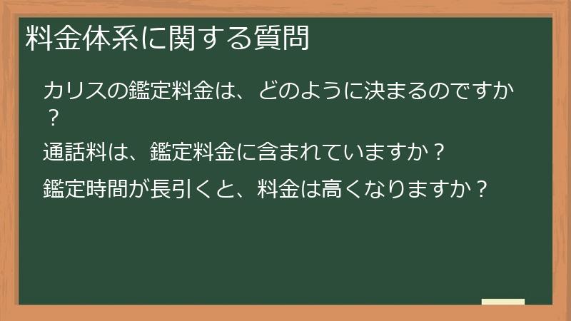 料金体系に関する質問