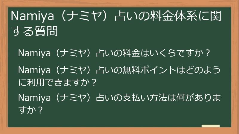 Namiya(ナミヤ)占いの料金体系に関する質問