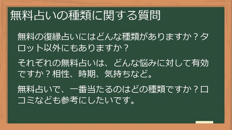 無料占いの種類に関する質問