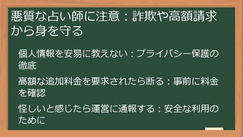 悪質な占い師に注意：詐欺や高額請求から身を守る