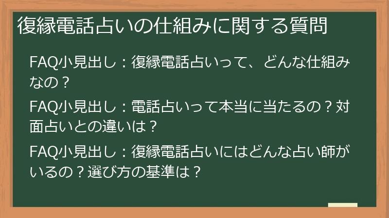 復縁電話占いの仕組みに関する質問