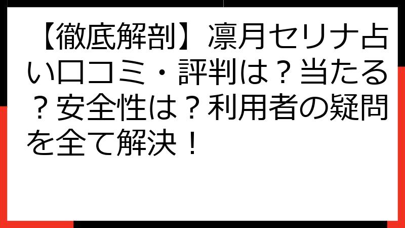 【徹底解剖】凛月セリナ占い口コミ・評判は？当たる？安全性は？利用者の疑問を全て解決！