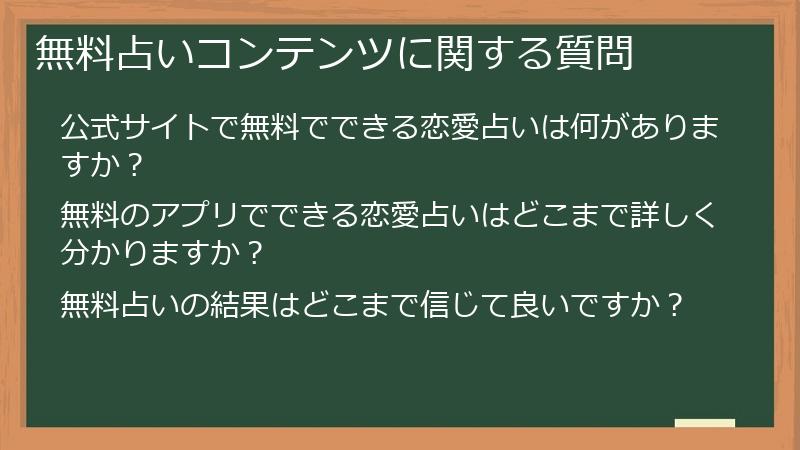 無料占いコンテンツに関する質問