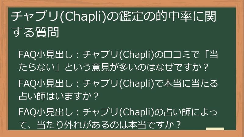 チャプリ(Chapli)の鑑定の的中率に関する質問