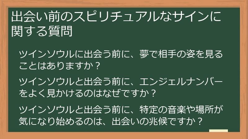 出会い前のスピリチュアルなサインに関する質問
