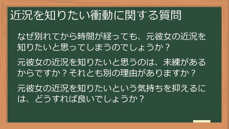 近況を知りたい衝動に関する質問