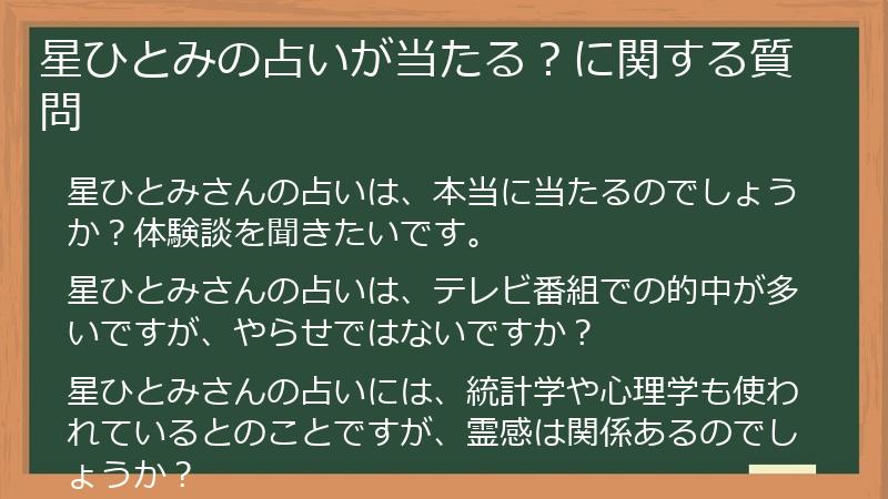 星ひとみの占いが当たる?に関する質問