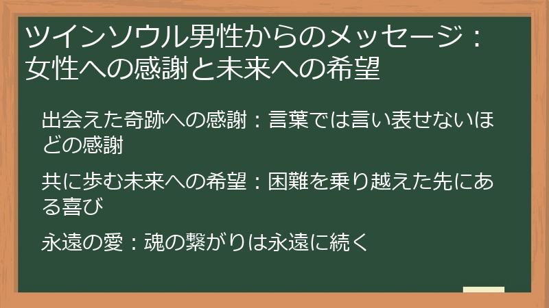 ツインソウル男性からのメッセージ：女性への感謝と未来への希望