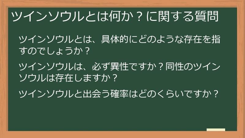 ツインソウルとは何か?に関する質問