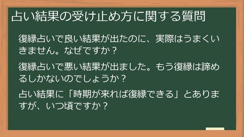 占い結果の受け止め方に関する質問