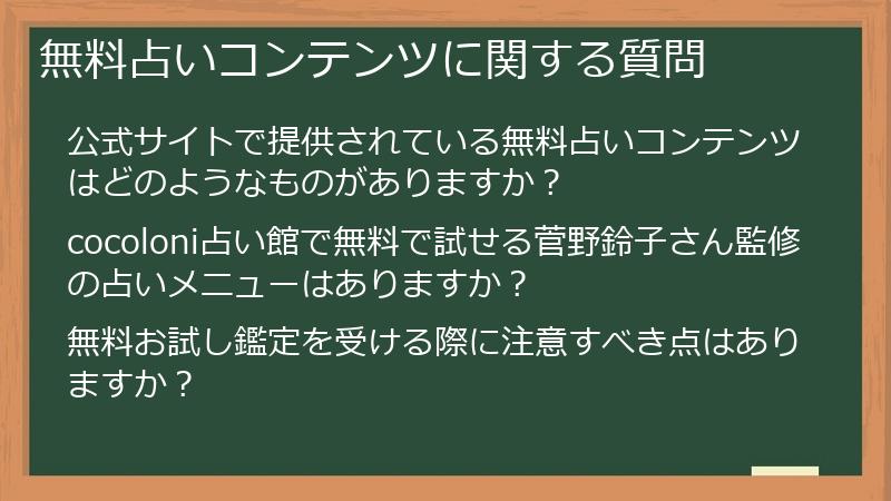 無料占いコンテンツに関する質問