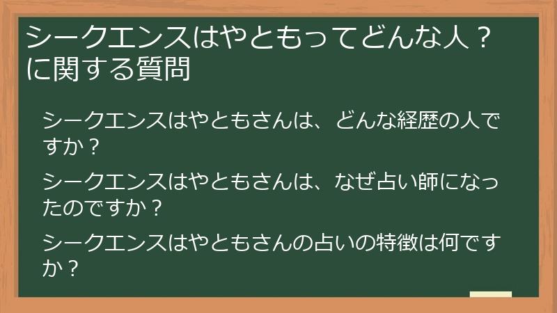 シークエンスはやともってどんな人?に関する質問