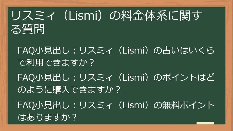 リスミィ（Lismi）の料金体系に関する質問