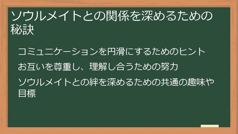 ソウルメイトとの関係を深めるための秘訣