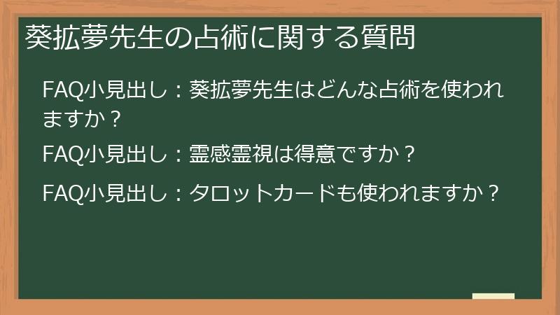 葵拡夢先生の占術に関する質問
